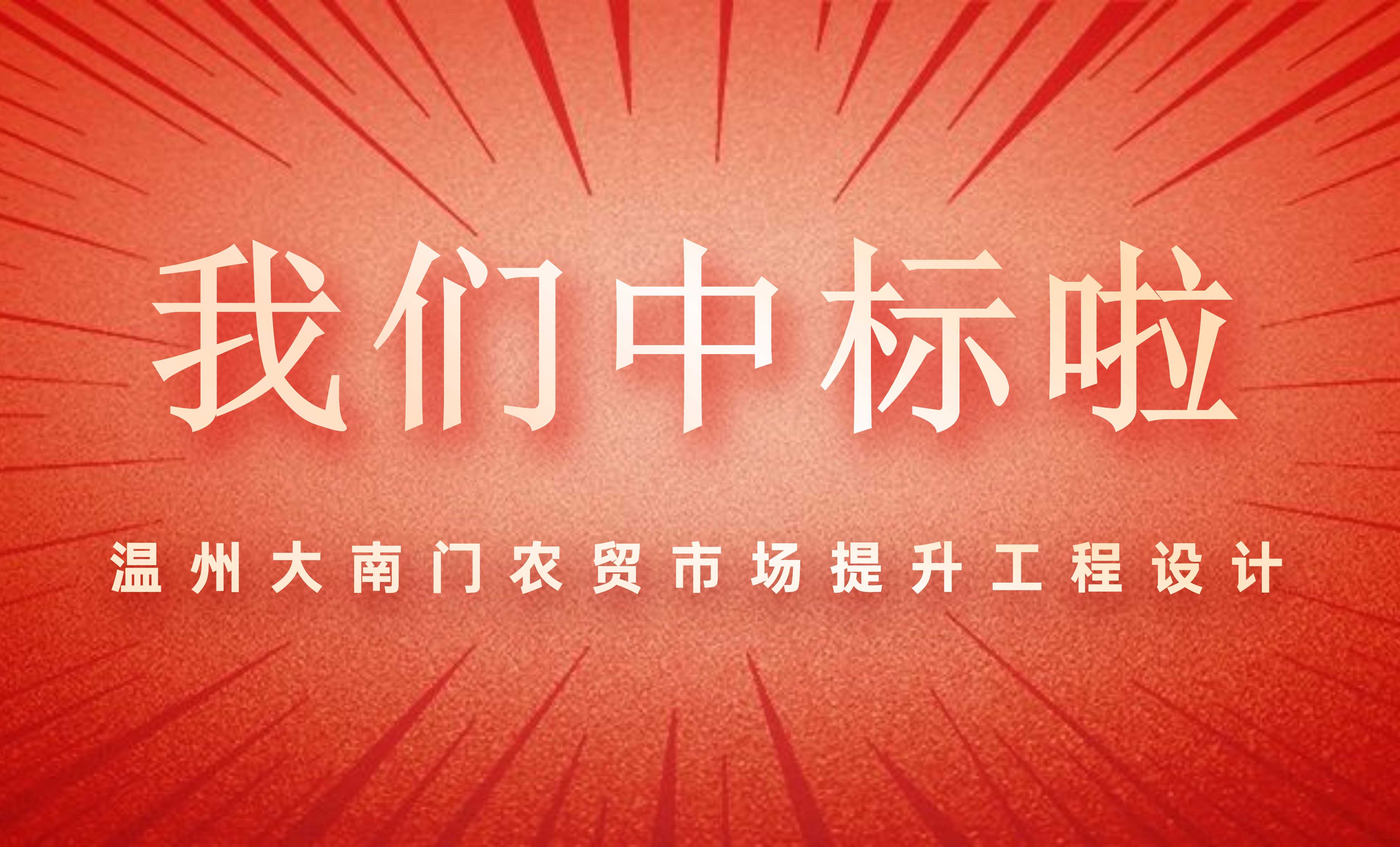 佰映中標溫州大南門農(nóng)貿(mào)市場提升工程設(shè)